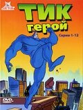 Постер к сериалу  Тик герой  1-2 сезон