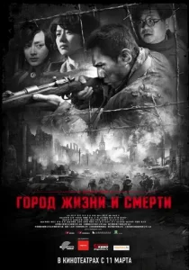 Постер к сериалу  Город жизни и смерти  1-2 сезон