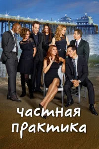  Частная практика  1 сезон
