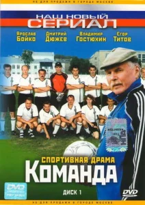 Постер к сериалу  Команда  1-2 сезон