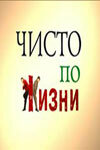  Чисто по жизни  1 сезон