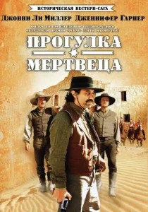  Прогулка мертвеца  1 сезон