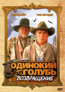 Постер к сериалу  Одинокий голубь: Возвращение  1-2 сезон