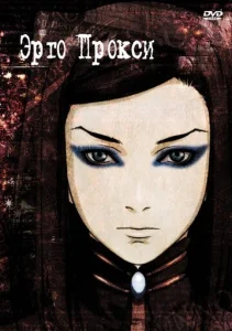 Постер к сериалу  Эрго Прокси  1-2 сезон