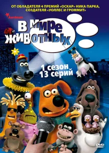  В мире животных  1 сезон