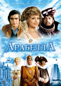  Арабела  1-2 сезон