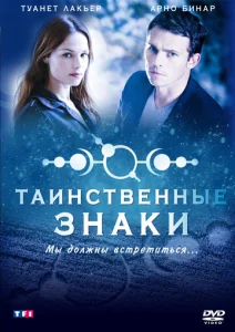  Таинственные знаки  1-2 сезон