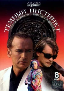 Постер к сериалу  Темный инстинкт  1-2 сезон