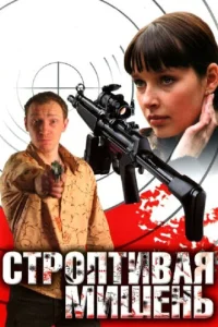 Постер к сериалу  Строптивая мишень  1-2 сезон