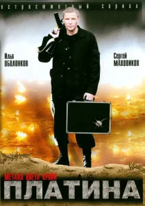 Постер к сериалу Платина 1-2 сезон