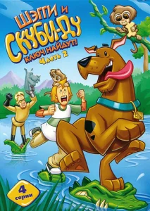 Постер к сериалу  Шэгги и Скуби-Ду ключ найдут!  1-2 сезон