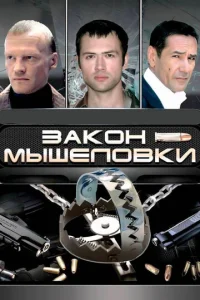Постер к сериалу  Закон мышеловки  1-2 сезон