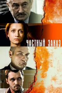 Постер к сериалу Частный заказ 1-2 сезон