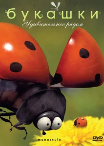 Постер к сериалу  Букашки  1-2 сезон