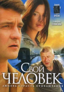 Постер к сериалу  Свой человек  1-2 сезон