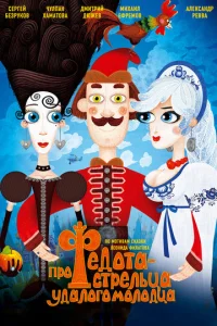 Постер к сериалу  Про Федота-стрельца, удалого молодца  1-2 сезон