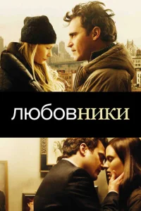 Постер к сериалу  Любовники  1-2 сезон