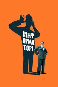 Постер к сериалу  Информатор!  1-2 сезон