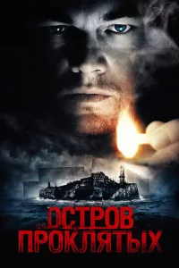 Остров проклятых  1 сезон