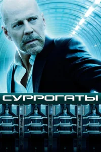 Постер к сериалу  Суррогаты  1-2 сезон