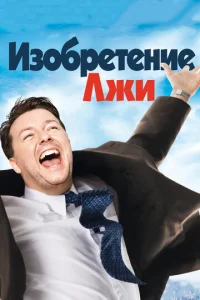  Изобретение лжи  1 сезон