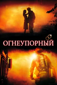  Огнеупорный  1 сезон