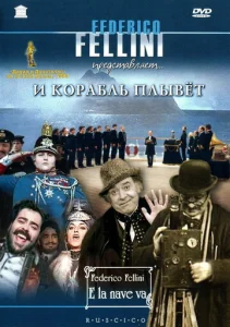 Постер к сериалу  И корабль плывет  1-2 сезон