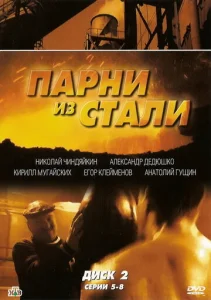 Постер к сериалу  Парни из стали  1-2 сезон