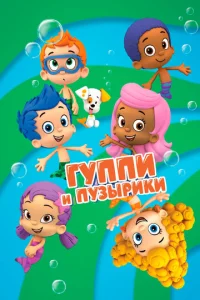 Постер к сериалу  Гуппи и пузырики  1-2 сезон