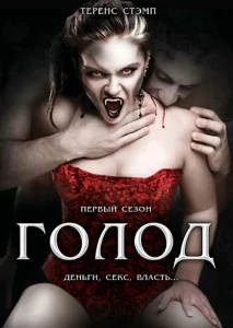  Голод  1 сезон