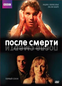  После смерти  1 сезон