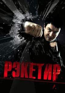  Рэкетир  1 сезон