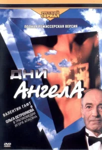  Дни ангела  1-2 сезон