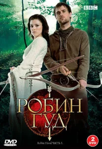 Постер к сериалу  Робин Гуд  1-2 сезон