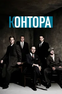 Постер к сериалу  Контора  1-2 сезон