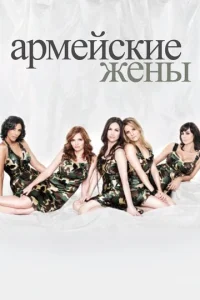 Постер к сериалу  Армейские жены  1-2 сезон