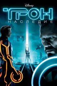 Постер к сериалу  Трон: Наследие  1-2 сезон