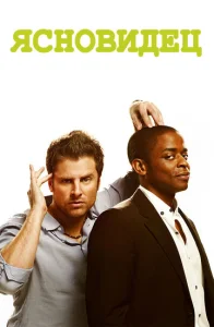 Постер к сериалу Ясновидец 1-2 сезон