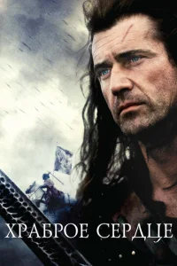Постер к сериалу  Храброе сердце  1-2 сезон