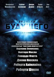 Постер к сериалу  Хроники будущего  1-2 сезон