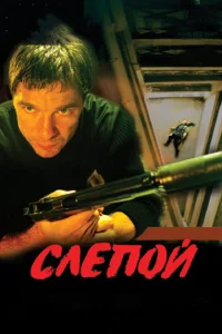 Постер к сериалу Слепой 1-2 сезон