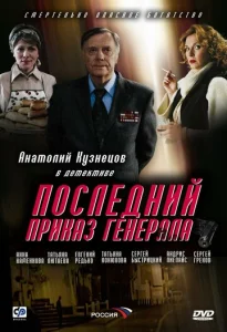  Последний приказ генерала  1 сезон