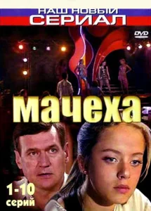 Постер к сериалу  Мачеха  1-2 сезон