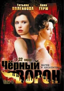 Постер к сериалу Черный ворон 1-2 сезон