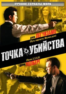  Точка убийства  1 сезон