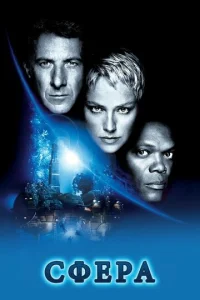 Постер к сериалу  Сфера  1-2 сезон