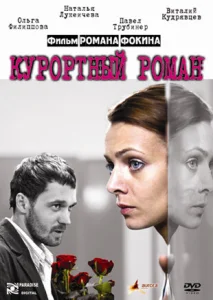  Курортный роман  1 сезон
