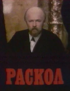 Постер к сериалу  Раскол  1-2 сезон