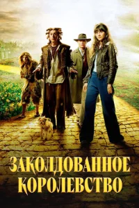 Постер к сериалу  Заколдованное королевство  1-2 сезон