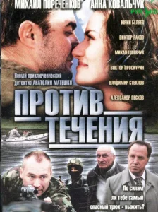 Постер к сериалу  Против течения  1-2 сезон